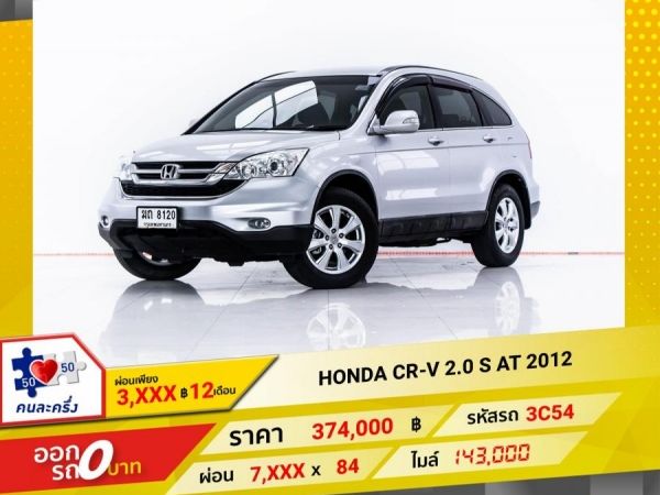 2012 HONDA CR-V 2.0 S 2WD  ผ่อน 3,508 บาท 12 เดือนแรก